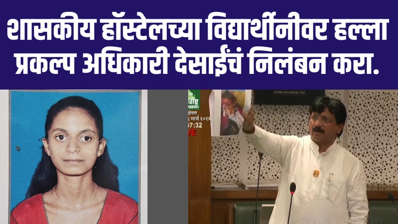 जुन्नर तरुणी हल्ला. आ. सोनवणेंची विधानसभेत प्रकल्प अधिकारी प्रदीप देसाईंच्या निलंबनाची मागणी. 
