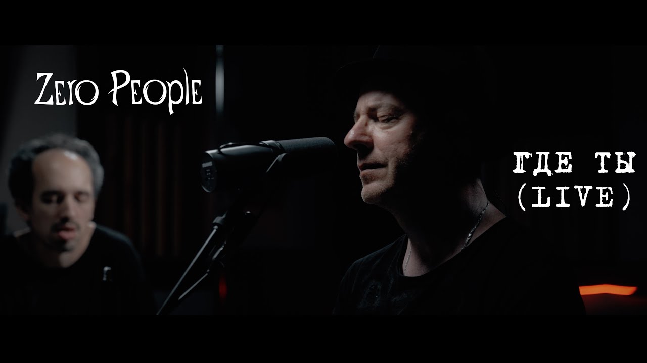 Zero People — Где ты (Live)