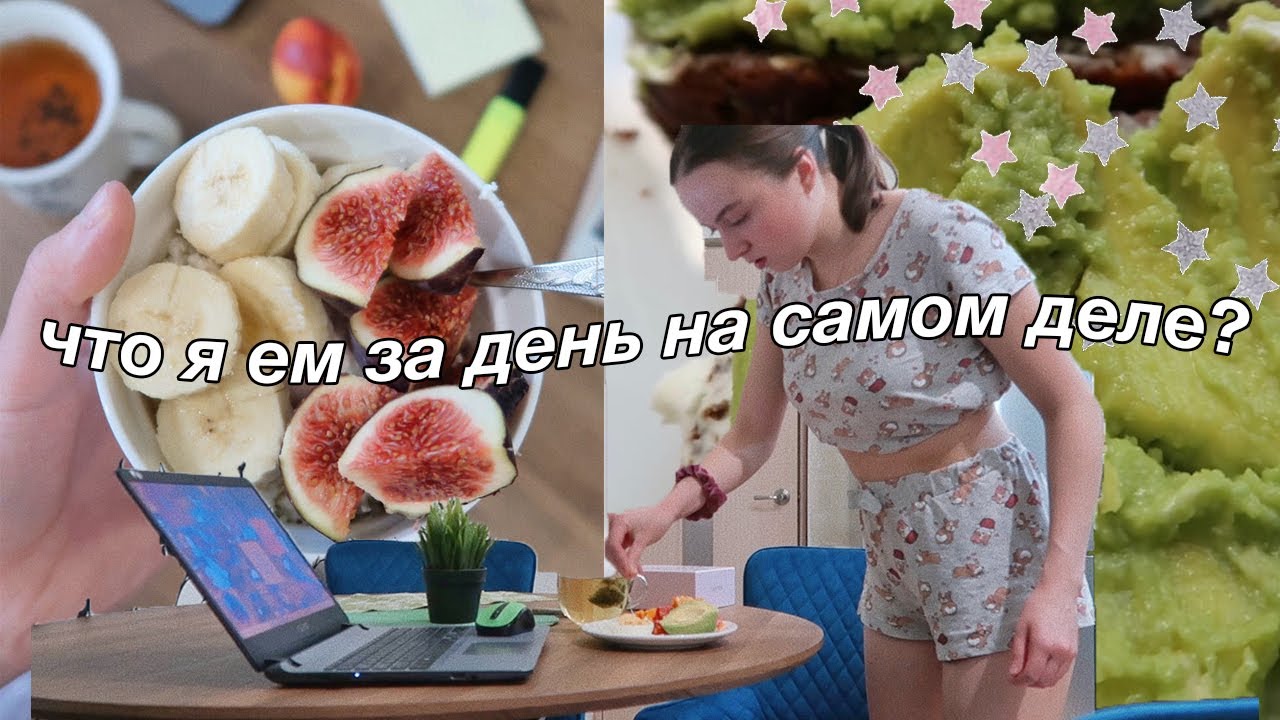 Что Я Ем В Течение Дня На Самом Деле? //// Мой рацион