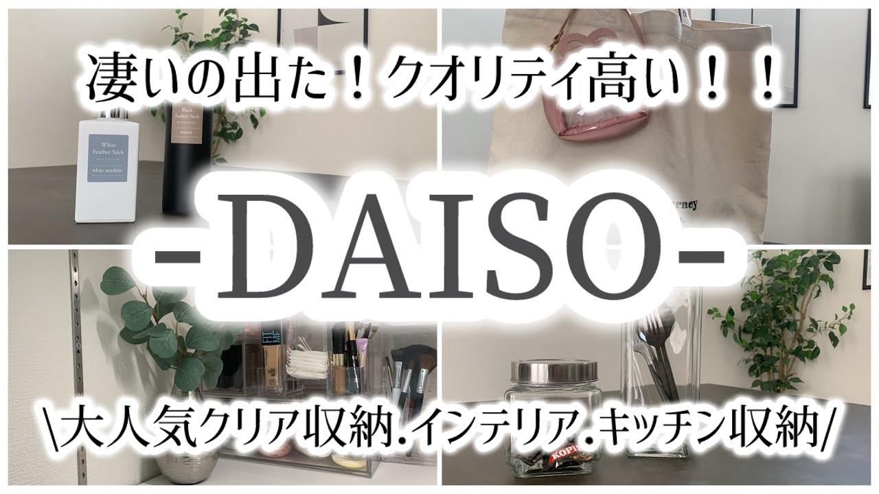 [100均.DAISO]凄いの出た！クオリティが高すぎる！！▶︎▶︎クリア収納シリーズ/高見えキッチン収納/オシャレすぎるインテリア雑貨