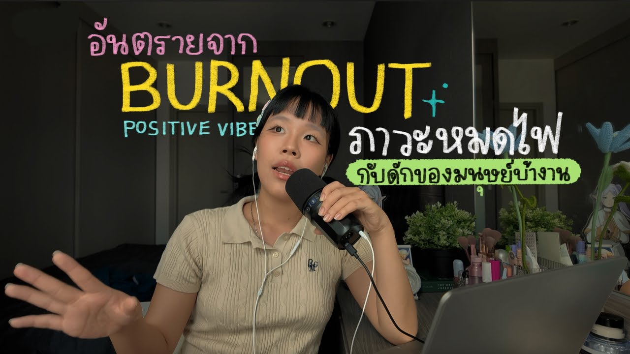 ประสบการณ์เข้าพบนักจิต เพราะเป็น burnout | POSITIVE vibe podcast EP.3