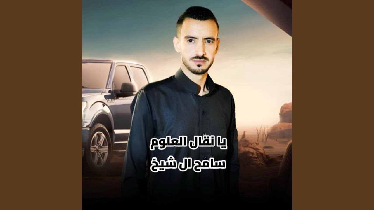 يا نقال العلوم