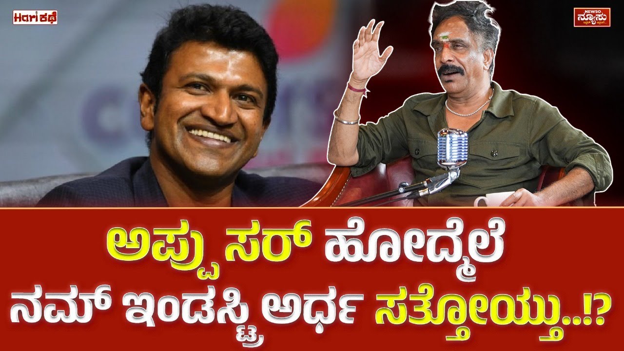 ಕಾಯಿ ಮಾರೋ ಪರಿಸ್ಥಿತಿ ಬಂದಿದೆ..? Om Prakash Rao | Director | HariKathe | Harish Nagaraju | Newso Newsu
