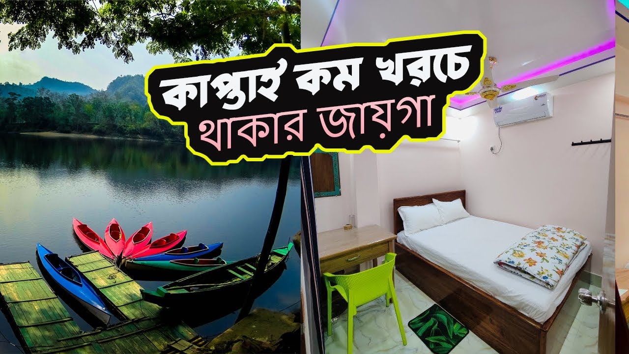 কিভাবে কম খরচে কাপ্তাই ঘুরবেন |সকল তথ্য এক ভিডিওতে