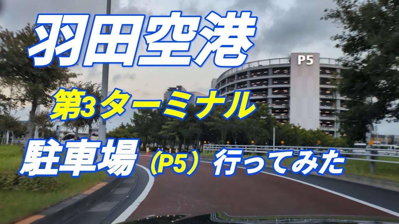 【羽田空港第3ターミナルまでドライブ】　もう迷わない！　都心部からP5駐車場への行き方を徹底解説