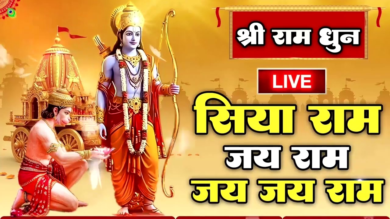 राम धुन | राम लला के दर्शन ||अयोध्या से लाइव | राम मंदिर से लाइव Ram Mandir ShubhDarshan #rammandir