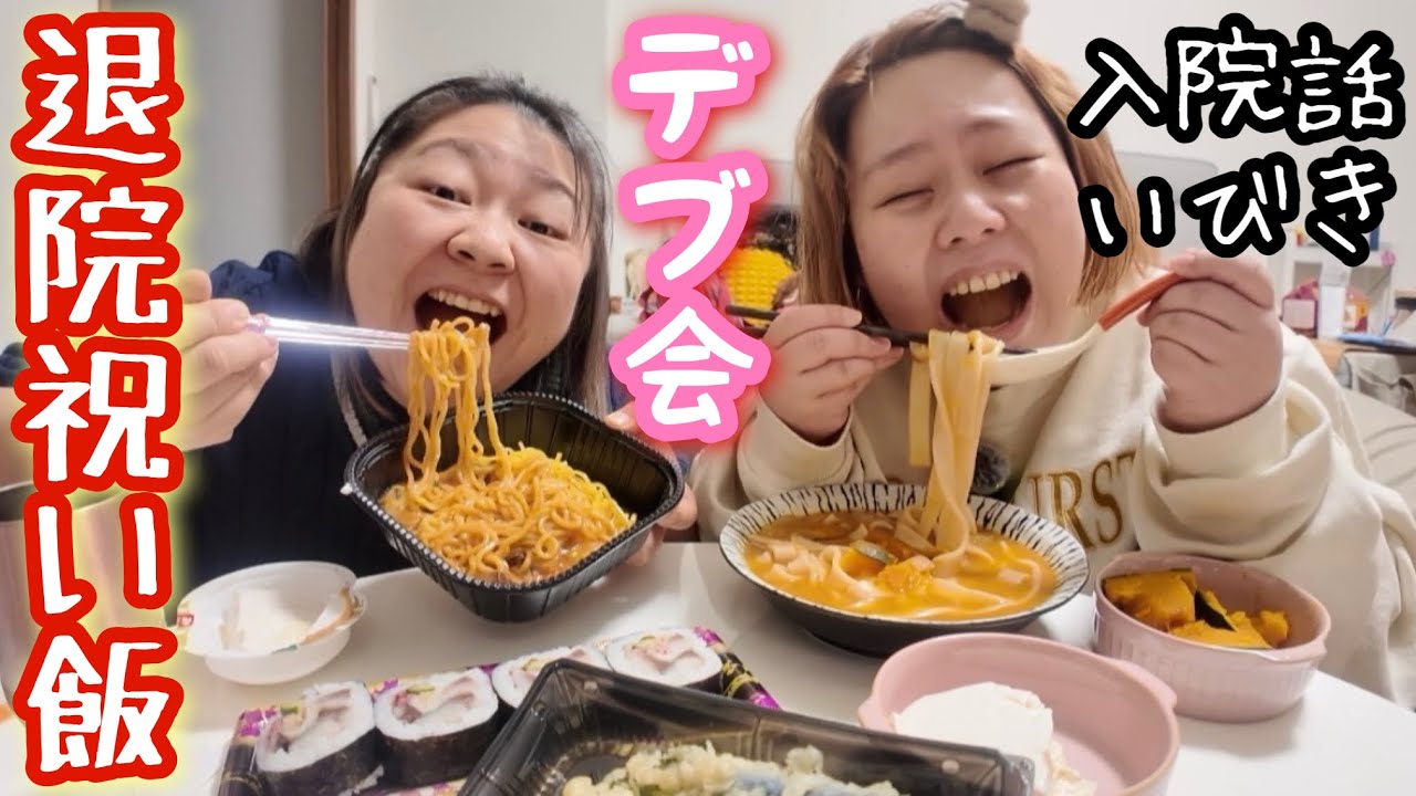 【退院祝い飯】デブが手術、入院話しながらご飯爆食ランチ会【アラサーぽっちゃり】