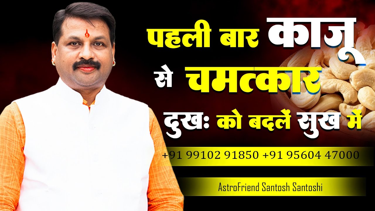 3 ग्रह होंगे बैलन्स || पहली बार - काजू का चमत्कार #astrofriend #santoshiji #satikupay #kajukaupay