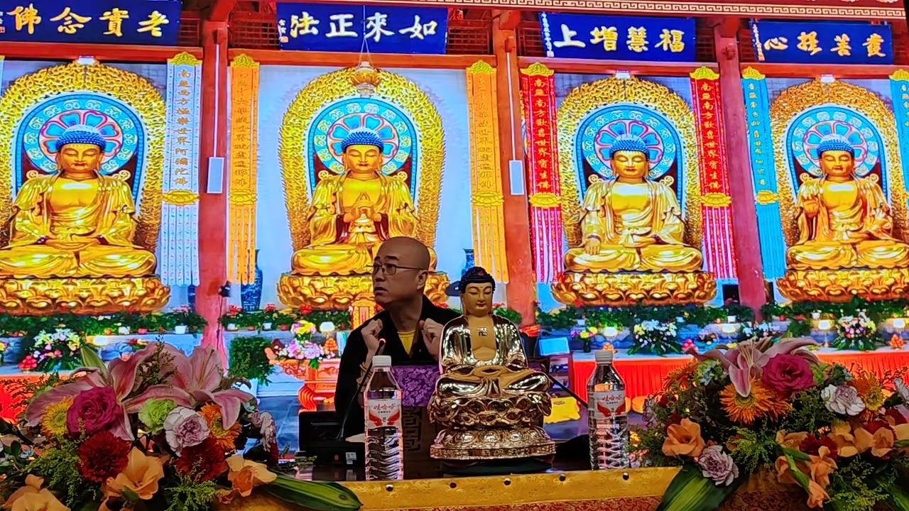 八宗概要 敦煌雷音寺 宏海法师 3