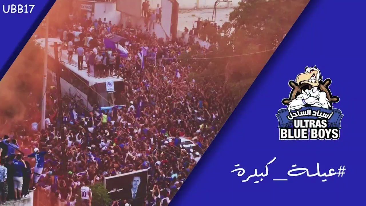 Ultras Blue Boys 17 - ألتراس بلو بويز - عيلة كبيرة