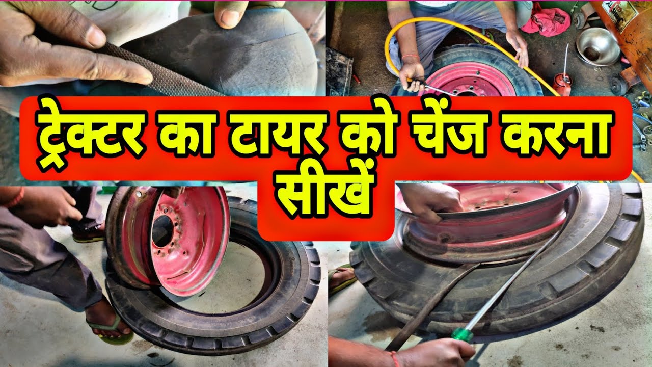 ट्रेक्टर का टायर कैसे चेंज कारें