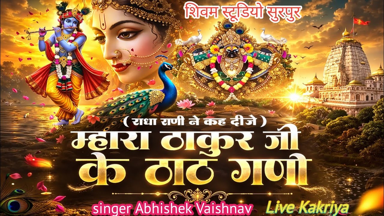 राधा राणी ने कह दीजे मारा ठाकुर जी के ठाठ गणो ! Abishek Vaishnv 2026 कांकरिया लाइव ! Savriya seth 
