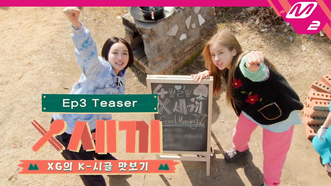 (Teaser) [X세끼] 저녁 먹고 후식은 필수지😋 디저트를 걸고 시작된 XG의 배드민턴 배틀🏸 | Ep.3