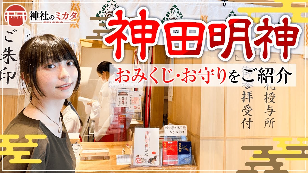 【神社巡り】神田明神編ラストはおみくじ・お守りをご紹介【神田明神#3】
