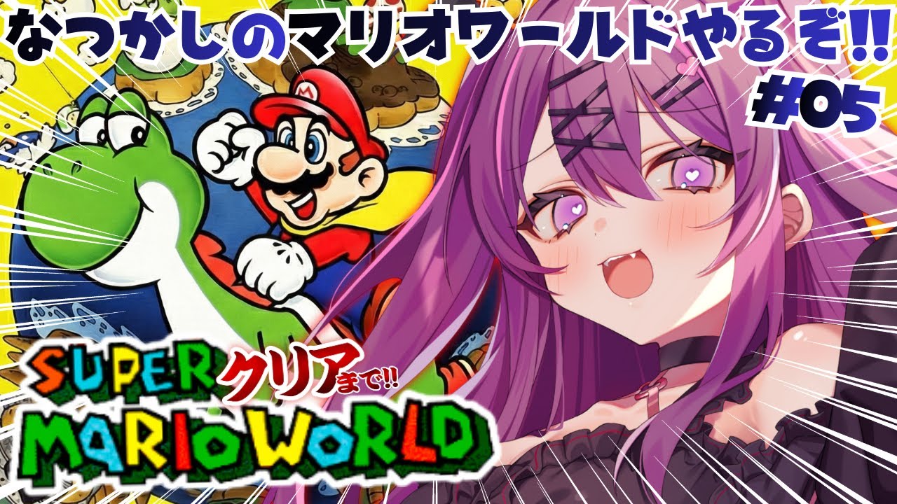 #5【スーパーマリオワールド/完全初見🔰】超名作のマリオワールドやるぞ！！精神崩壊は嫌だ～😭【さぁちむ】