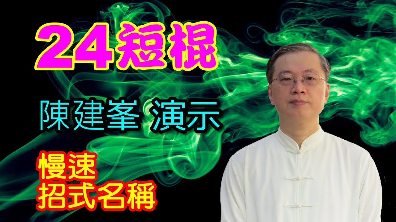 24短棍-陳建峯演示-慢速拳譜(峯雲際會)