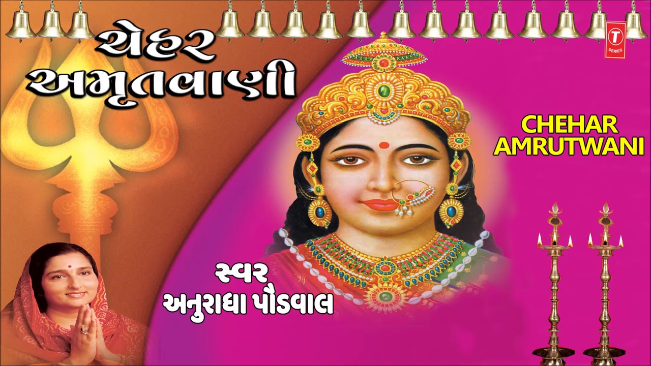 ચેહર અમૃતવાણી - અનુરાધા પૌડવાલ || CHEHAR AMRUTWANI - ANURADHA PAUDWAL