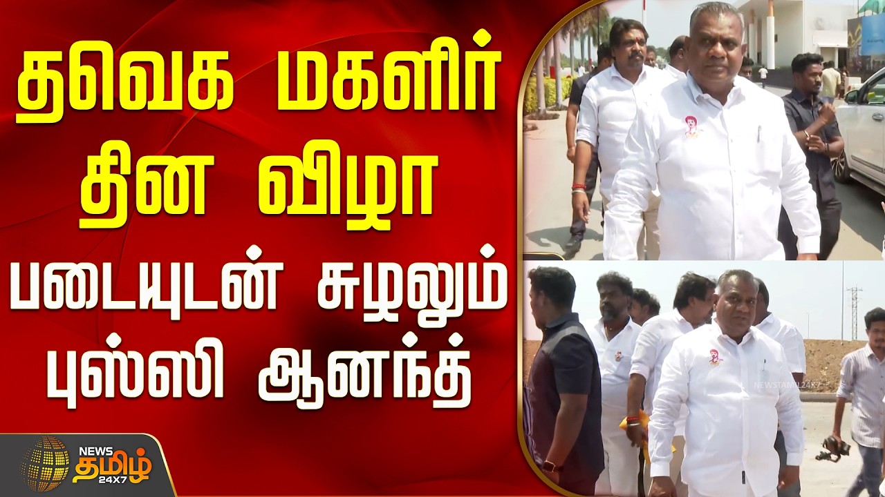 TVK Women&rsquo;s Day Function | Vijay | தவெக மகளிர் தின விழா-படையுடன் சுழலும் புஸ்ஸி ஆனந்த் | Bussy Anand