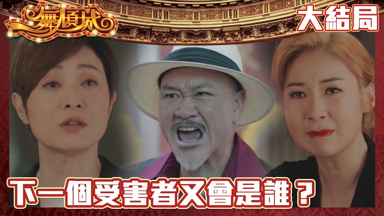 一舞傾城｜下一個受害者又會是誰？｜王晶｜陳法蓉｜姚子羚｜蔡潔｜愛情｜TVB港劇精華｜緊貼香港上架