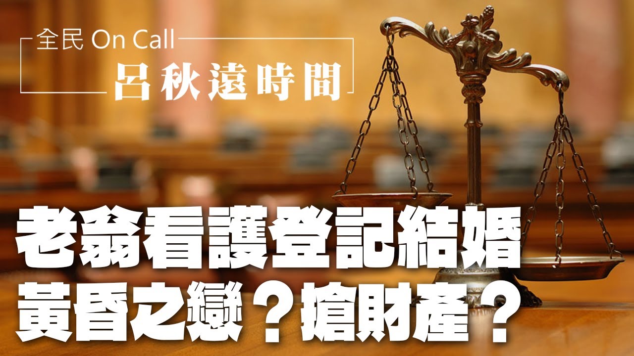 '26.02.06【呂秋遠時間】老翁看護登記結婚，黃昏之戀？搶財產？