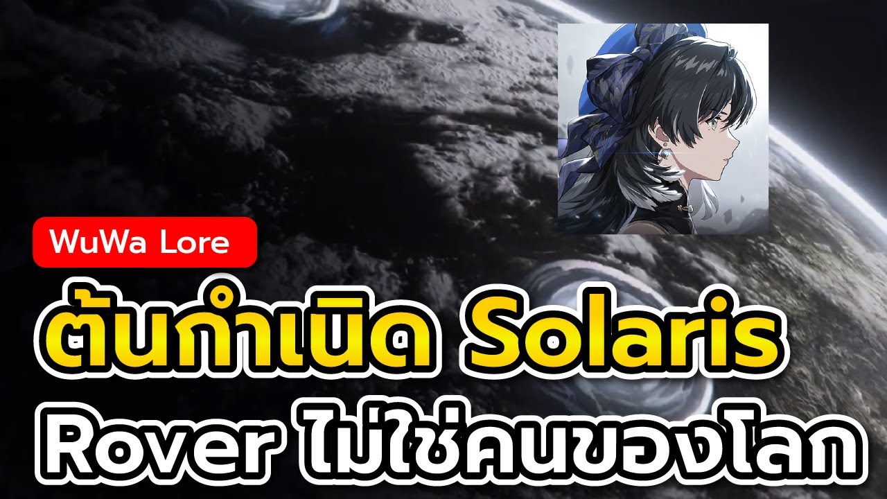 WuWa Lore "Lament" จุดเริ่มต้นของทุกสรรพสิ่ง/ต้นกำเนิดโลก Solaris-3 | Wuthering Waves