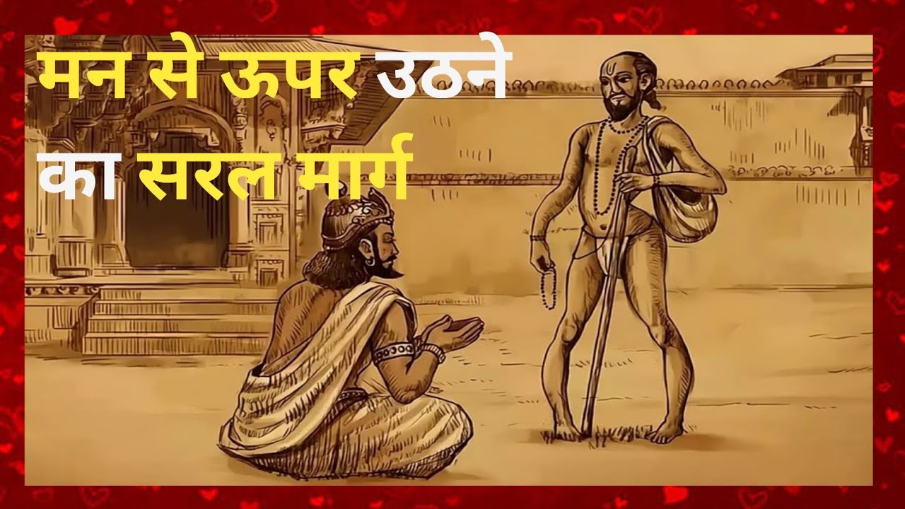 मन से ऊपर उठने का सरल मार्ग | Beyond Mind  | Ashtavakra Gita ।