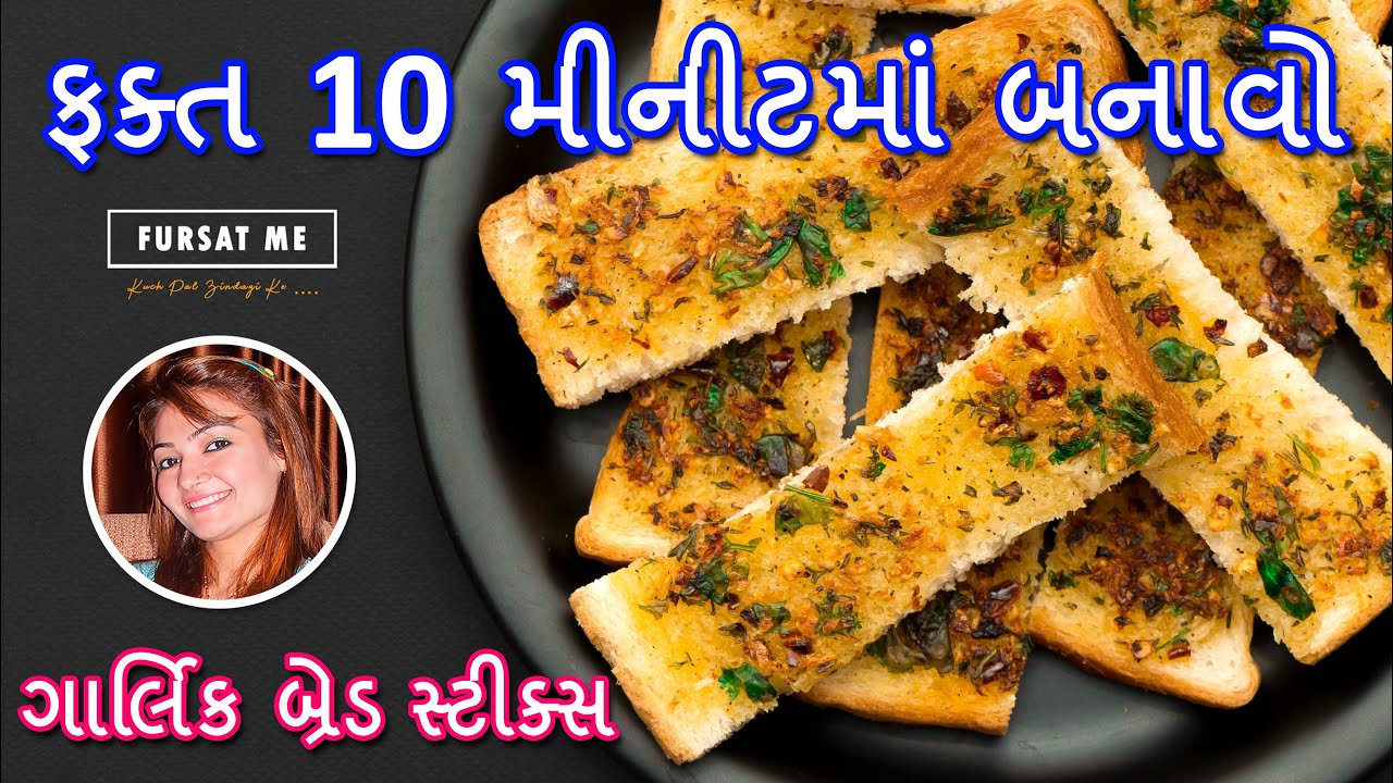 ફક્ત 10 મીનીટમાં બનાવો ગાર્લિક બ્રેડ સ્ટીક્સ | garlic bread recipe | garlic bread | leftover bread