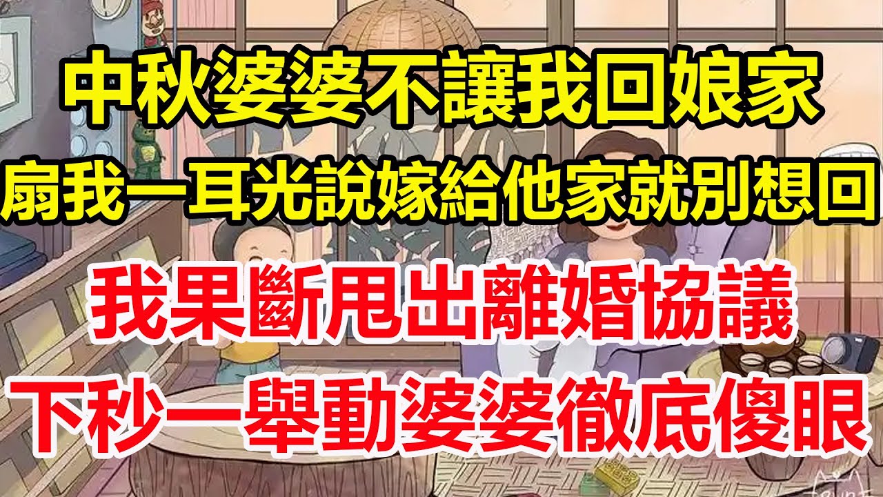中秋婆婆不讓我回娘家，扇我一耳光說嫁給他家就別想回，我果斷甩出離婚協議，下秒一舉動婆婆徹底傻眼！#心寄奇旅#為人處世#生活經驗#情感#故事#彩礼#花開富貴#深夜淺讀