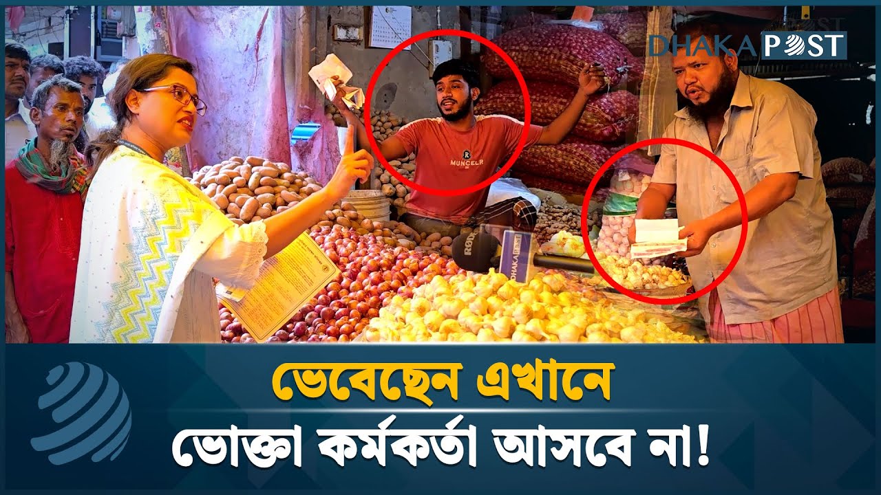 ৫২ টাকার পেঁয়াজ ৬০ টাকায় বিক্রি করে ধরা খেল ভোক্তার হাতে | Vokta Odhikar | Dhaka Post News