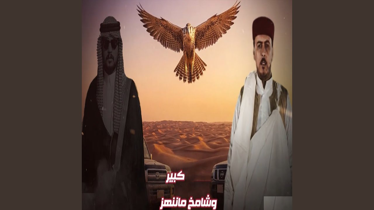 كبير وشامخ ما ننهز