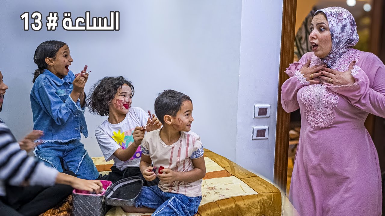بدلنا اولادنا يوم كامل 🔄 ( ندمنا💔)