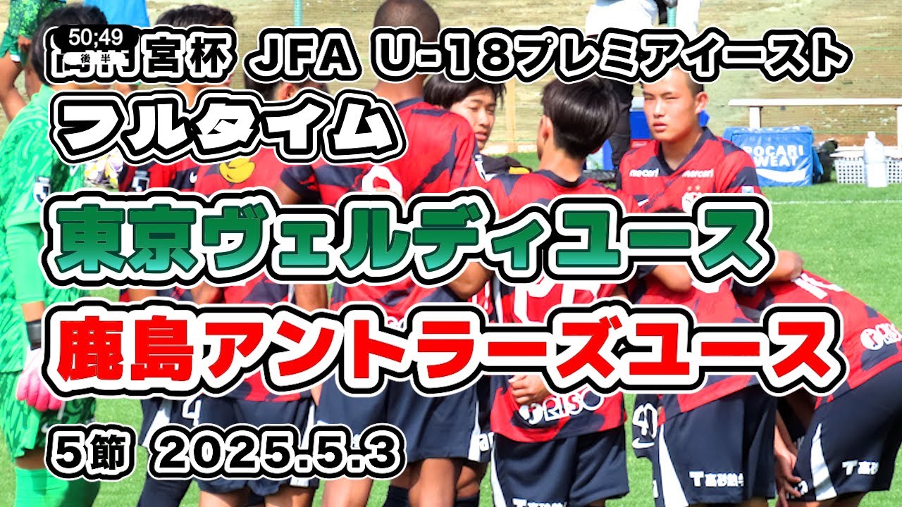 鹿島アントラーズユース vs ヴェルディユース【フルタイム】高円宮杯 JFA U-18サッカープレミアイースト  ５節　2025/05/03