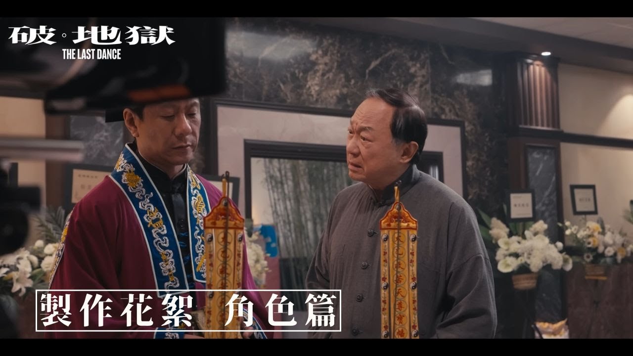 《破·地獄》製作花絮—角色篇（字幕版）