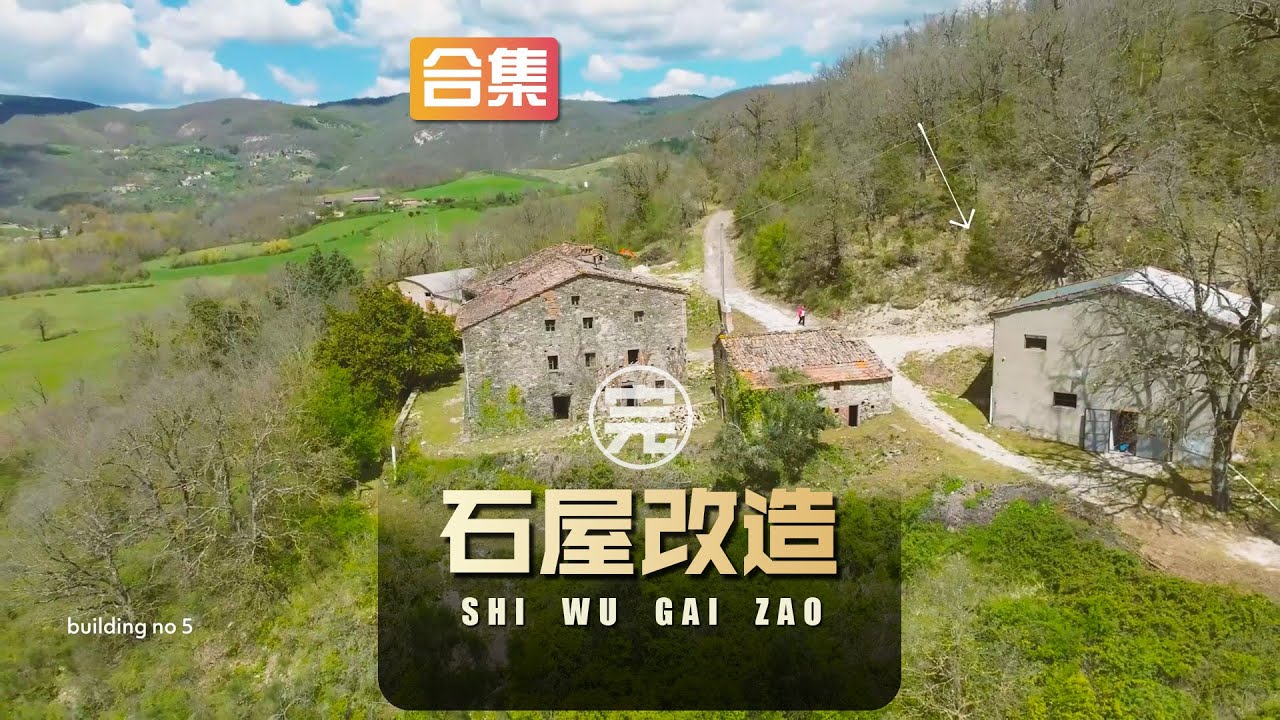 一口气看完珍妮夫妇将托斯卡纳的一个废弃农场翻新改造成梦想家园
