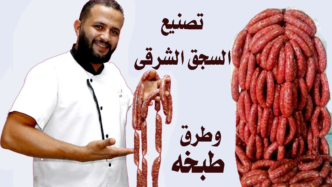 تصنيع وطبخ السجق العربي الشرقى على اصوله واسراره