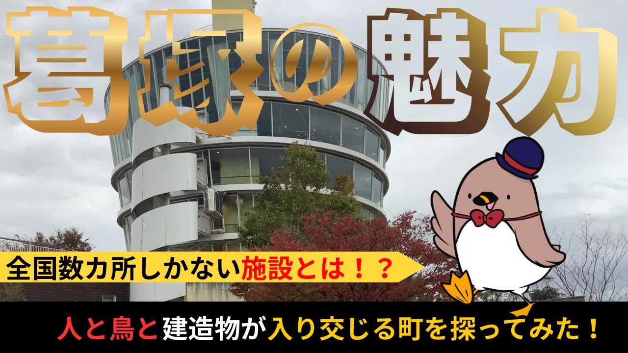 【魅力紹介】葛塚の知られざる魅力を発見！日本に数ヶ所しかない施設とは！？：新潟市立葛塚中学校「葛塚２km」