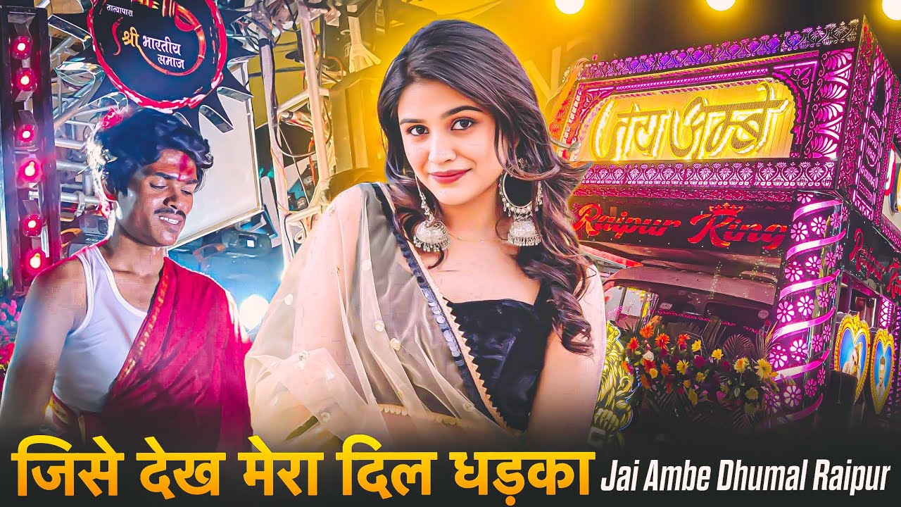 🤩 Raipur King - जिसे देख मेरा दिल धड़का । Jise Dekh Mera Dil Dhadka  Jai Ambe Dhumal Raipur 2024
