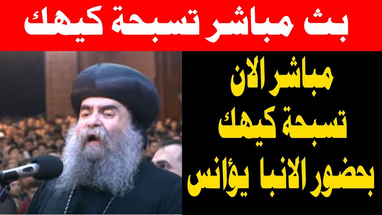 بث مباشر تسبحة كيهك بحضور الانبا يؤانس مطران اسيوط - التسبحة الكيهكية اليوم 21 ديسمبر 2025