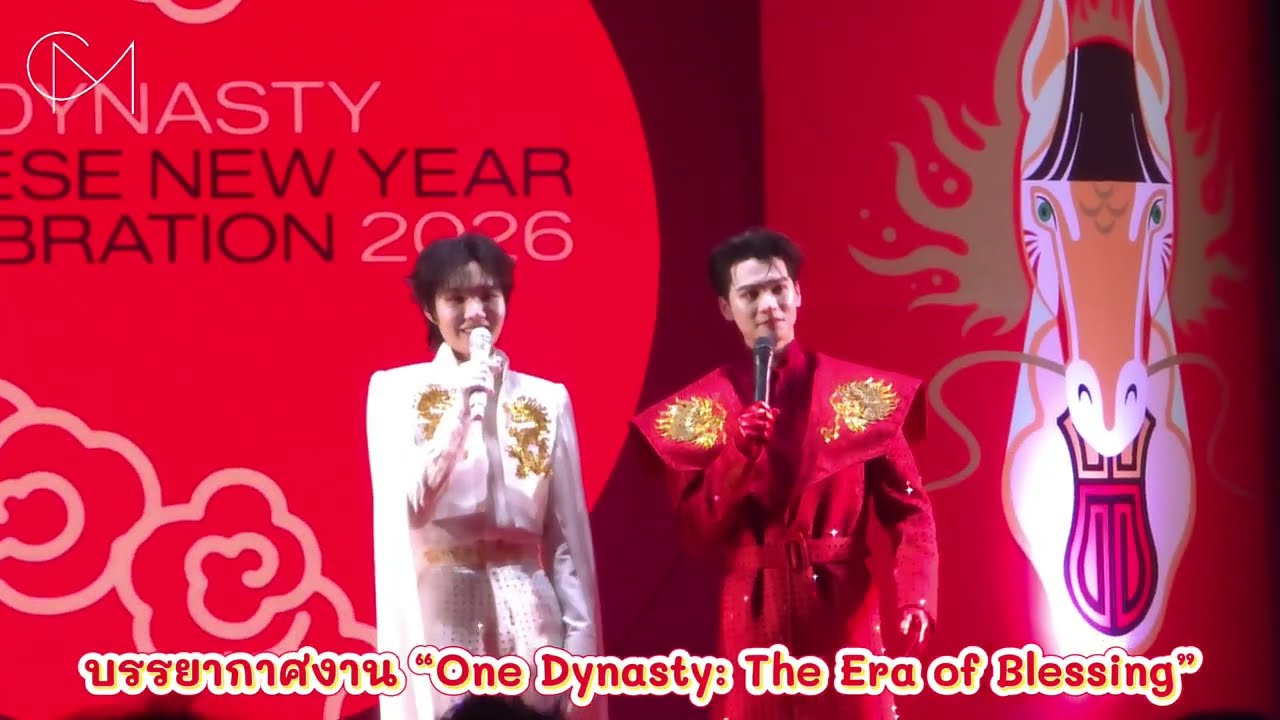 [บรรยากาศ] งานเปิดเทศกาลตรุษจีนปี 2569 ภายใต้แนวคิด “One Dynasty: The Era of Blessing”