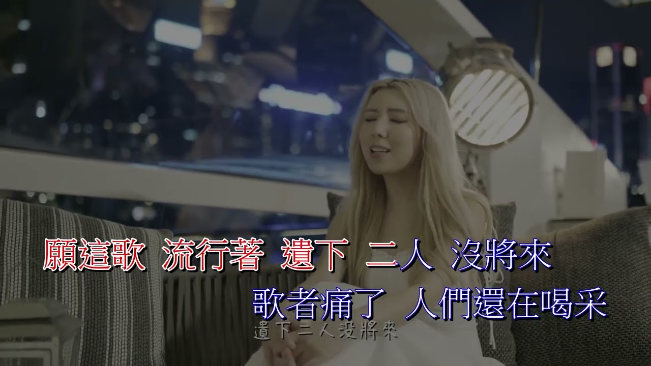 譚嘉儀 用背脊唱情歌 伴奏