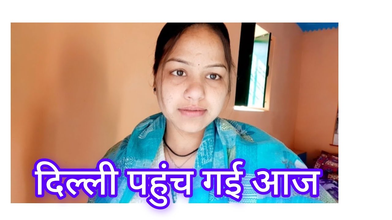 आज दिल्ली पहुंच गई 😊घर से आते टाइम सब हुए इमोशनल🥺#trevel 