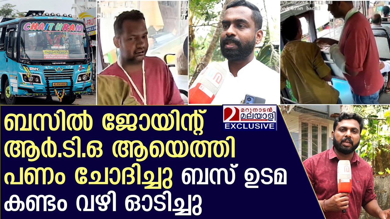 ബസിൽ കയറി പണം തട്ടാൻ ശ്രമം ഉടമ കൈയ്യോടെ പിടിച്ചത് ഇങ്ങനെ | Thiruvalla Fraud