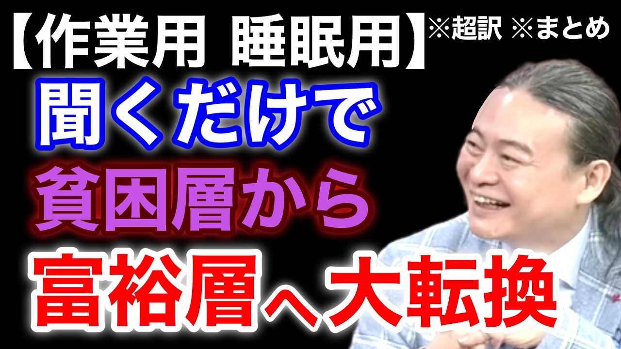 【超訳】聞くだけで頑張らなくても成功する。無意識を操り人を惹きつけるカラクリを暴露する。 ※作業用※睡眠用※音声配信※字幕付き※要約※まとめ／苫米地英人 コーチング 切り抜き