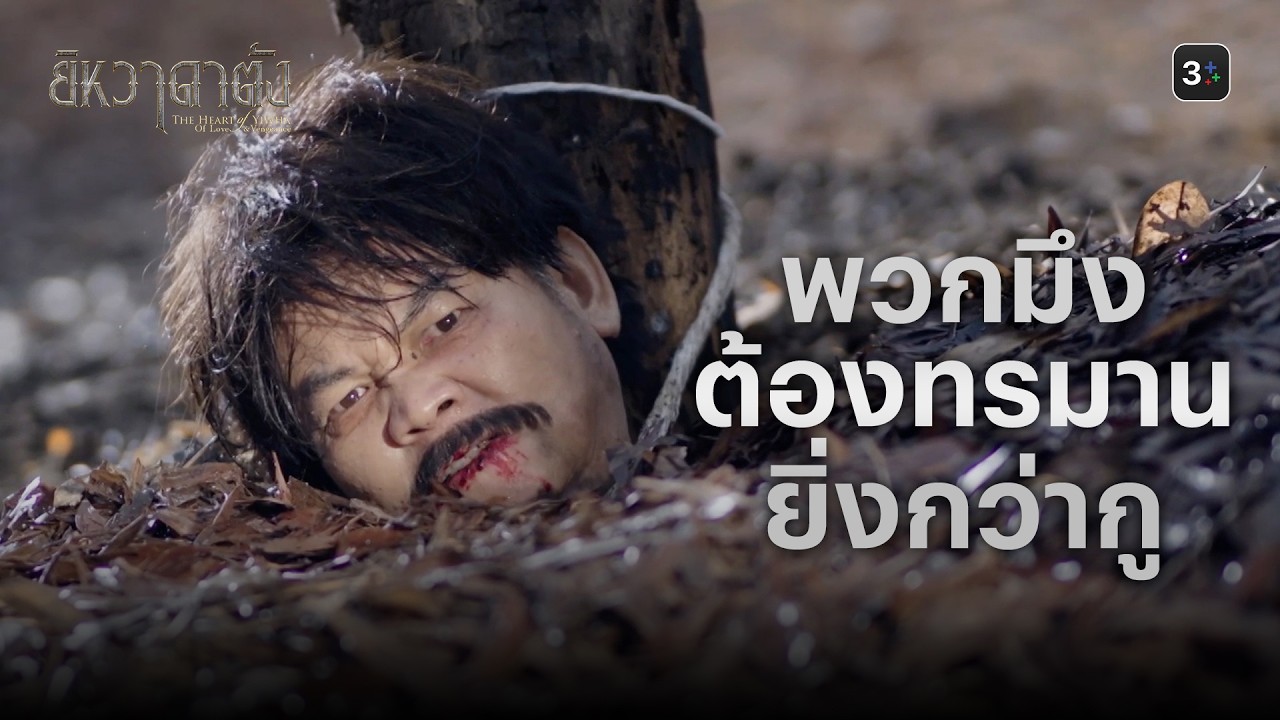 FIN | แค่มีเขี้ยวแก้ว ข้าก็จะเหนือกว่าทุกคน | ยิหวาดาตัง EP.15 | 3Plus