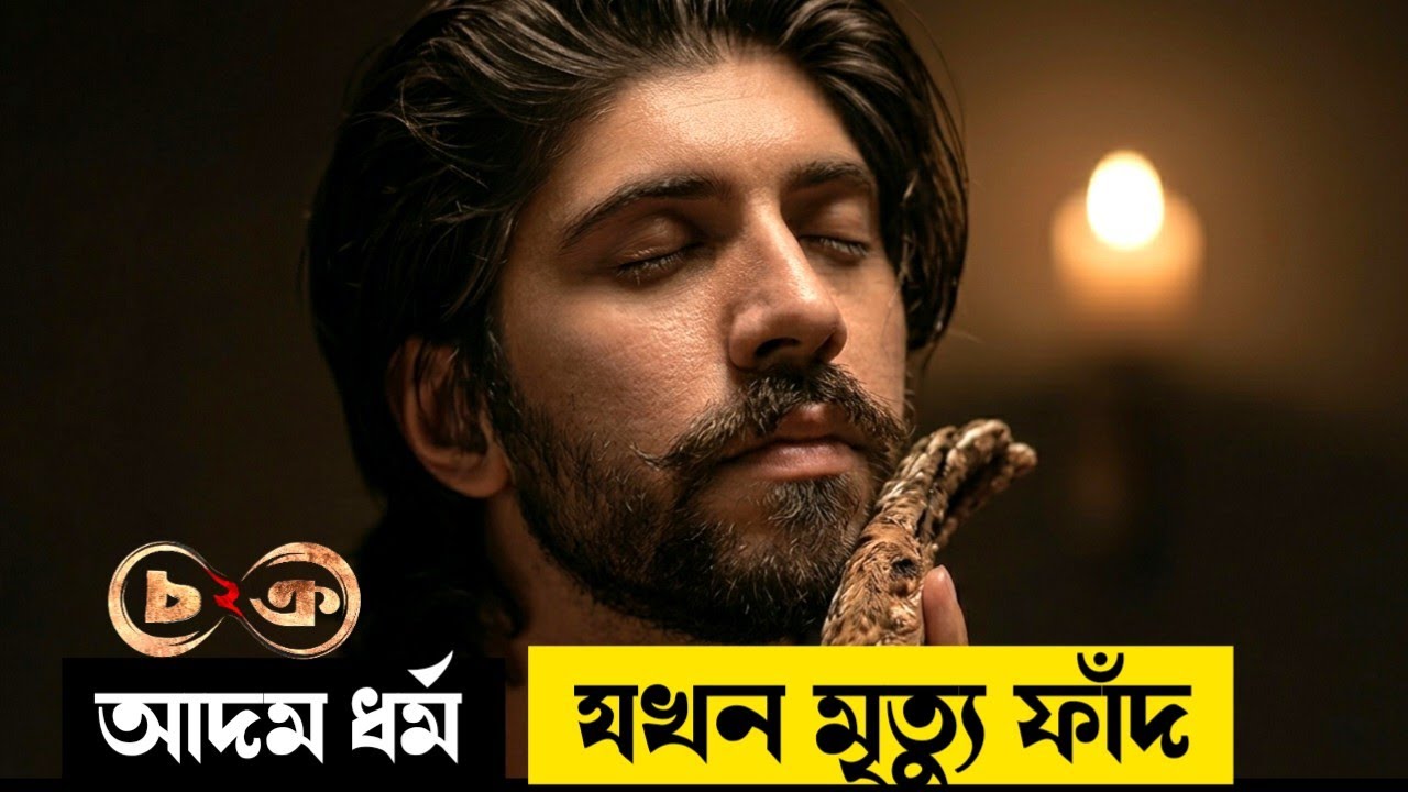 ধর্মের নামে মানুষ মা'রা তার নেশা! Chokro 2 Explained in Bangla। Mrs Movie Explainer