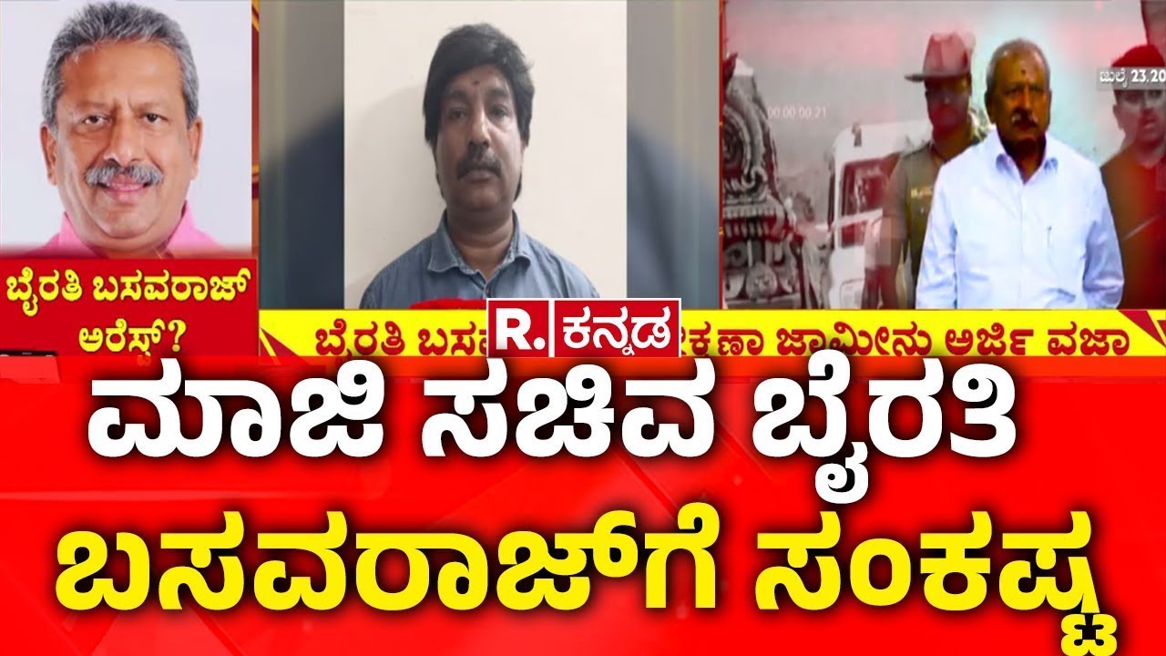Byrathi Basavaraj: ಯಾವ್ದೇ ಕ್ಷಣದಲ್ಲಾದ್ರು ಬೈರತಿ ಬಸವರಾಜ್ ಬಂಧನ ಸಾಧ್ಯತೆ | Biklu Shiva Case