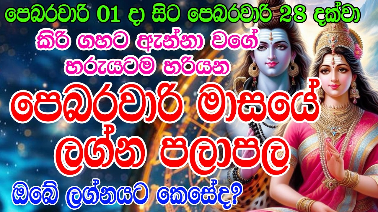 2026 February Masaye lagna palapala | 2026 පෙබරවාරි  මාසයේ ලග්න පලාපලා | Horoscope Lanka