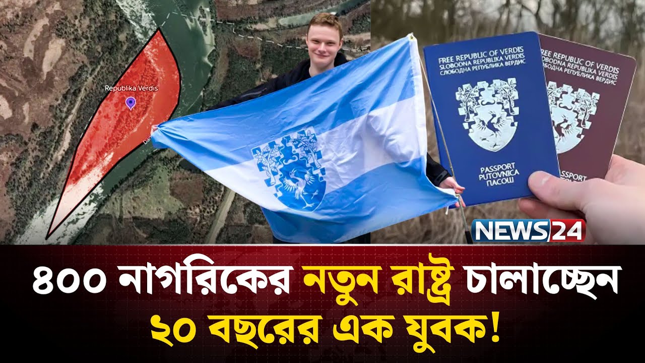 ইউরোপের মানচিত্রে নতুন দেশ! প্রেসিডেন্ট ২০ বছরের তরুণ | Vardis | Microstate | DanielJackson | NEWS24