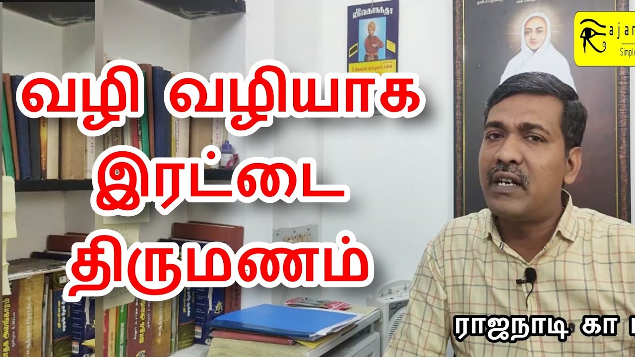 வழி வழியாக வம்சத்தில் இரட்டை திருமணம் | jothidam Guruji ASTRO TAMIL RAJANAADI | double marriage
