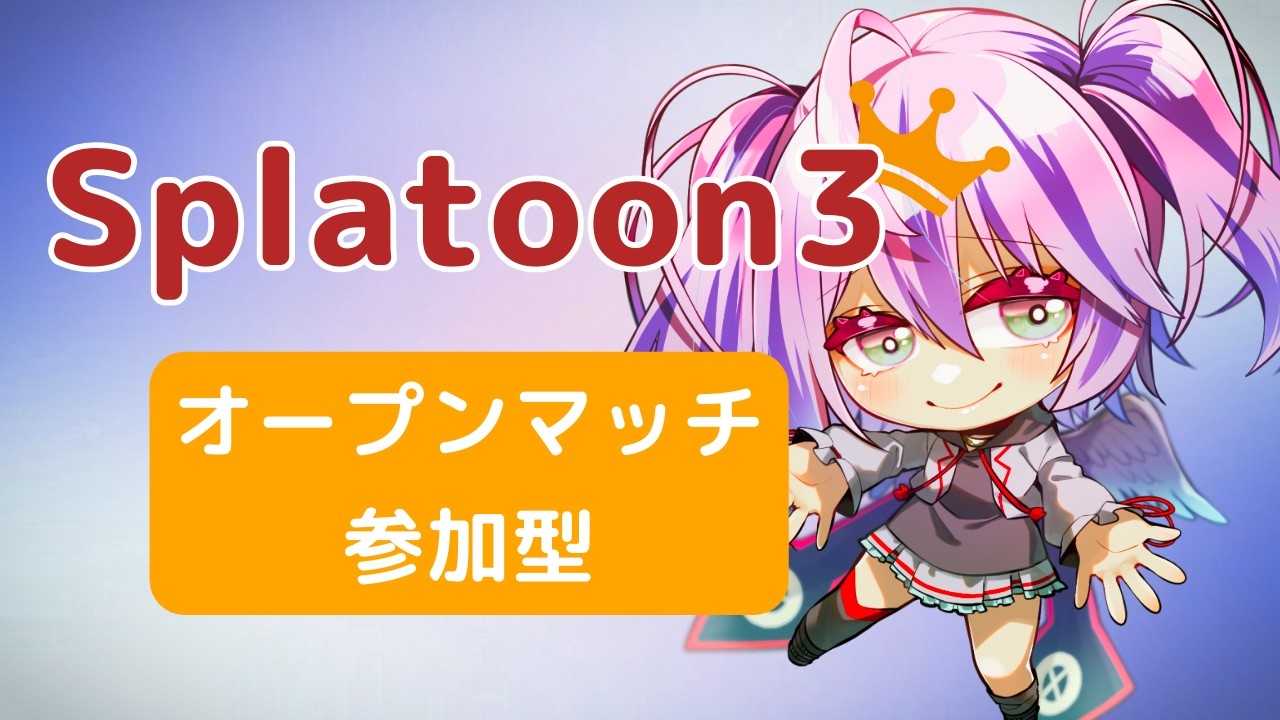 【スプラ３】募集枠！エリアオプマしーましょ